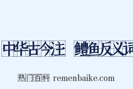 中华古今注·鳢鱼反义词是什么意思的图片